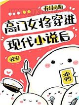 高门女将穿进现代小说后[快穿]图片