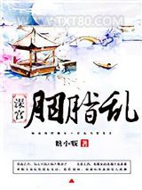 深宫胭脂乱图片