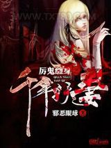 厉鬼缠身之千年妖妻图片