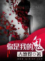 你是我的鬼图片