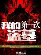 我的第一次盗墓图片