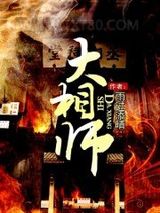 大相师图片