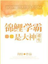 锦鲤学霸是大神[重生]图片