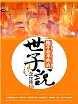 世子说他不在乎外表图片