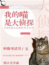 我的喵是大侦探[民国穿书]图片