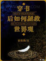 穿书后如何抢救世界观图片