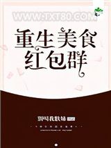 重生美食红包群图片