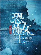 恐怖女王[快穿]图片