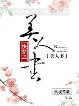 快穿之美人书图片