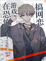 在惊悚游戏搞网恋[无限]图片