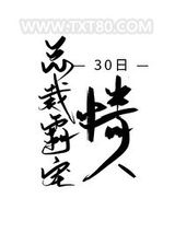总裁霸宠30日情人图片