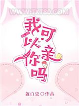 我可以亲你吗图片