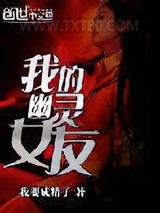 我的幽灵女友图片