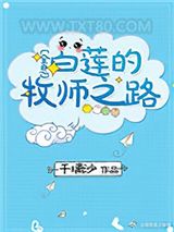 白莲的牧师之路[全息]图片