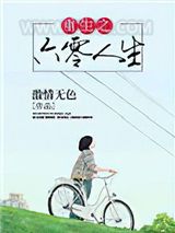 重生之六零人生图片