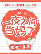 一夜之间当妈了图片