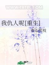 我仇人呢[重生]图片
