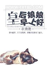 皇后娘娘早上好图片