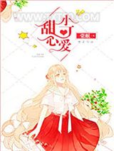 甜心小可爱图片