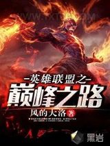 英雄联盟之巅峰之路图片
