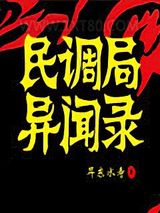 民调局异闻录图片