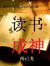 读书成神图片