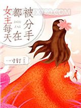 女主每天都在被分手图片