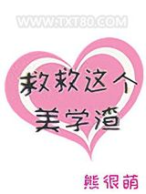 救救这个美学渣[快穿]图片