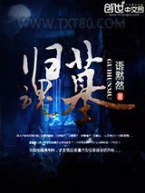 归魂墓图片