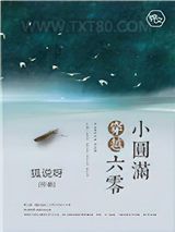 穿越六零小圆满图片