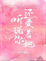 听说你还爱着她图片