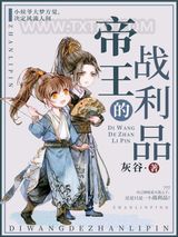 帝王的战利品（重生）图片