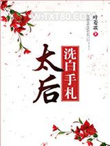 太后洗白手札图片