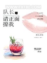队长，请正面撩我图片