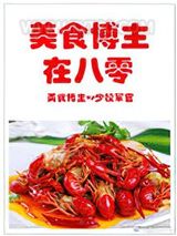 美食博主在八零图片