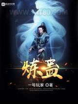 炼蛊图片