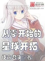 从零开始的星球开拓图片