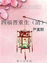 四福晋重生（清）图片
