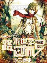 末世之路过而已图片