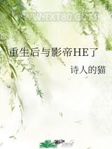 重生后与影帝HE了图片
