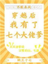 穿越后我有了七个大佬爹图片