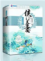 权爷撩宠侯门毒妻图片