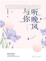 与你听晚风图片