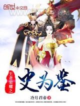 穿越之史为鉴图片