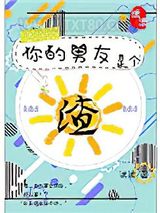 你的男友是个渣图片