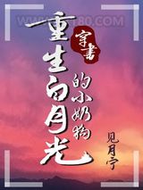 重生白月光的小奶狗图片