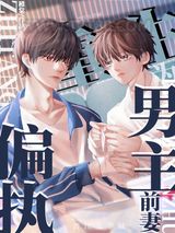 重生为偏执男主前妻图片