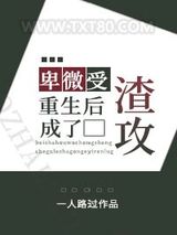 卑微受重生后成了渣攻图片