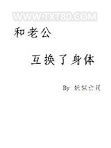 和老公互换了身体图片