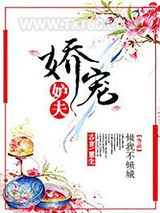 娇宠妒夫图片
